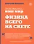 Знакомтесь: наш мир. Физика всего на свете — 2754438 — 1