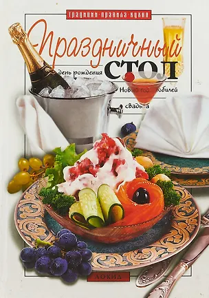 Книга Праздничный стол ()