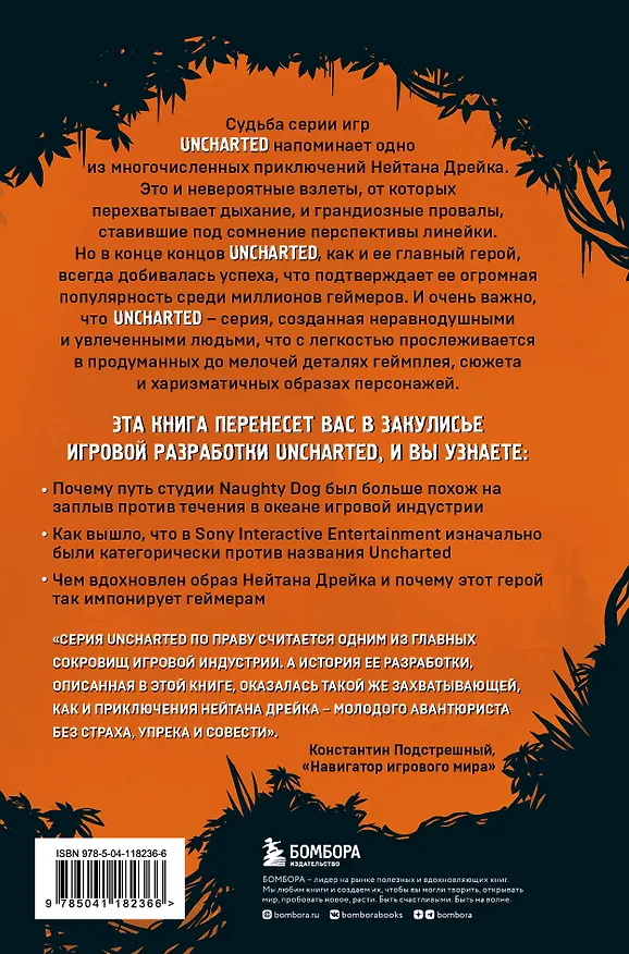 Книга Uncharted. В поисках сокровища игровой индустрии (Николя Денешо, Бруно Провецца) — 2