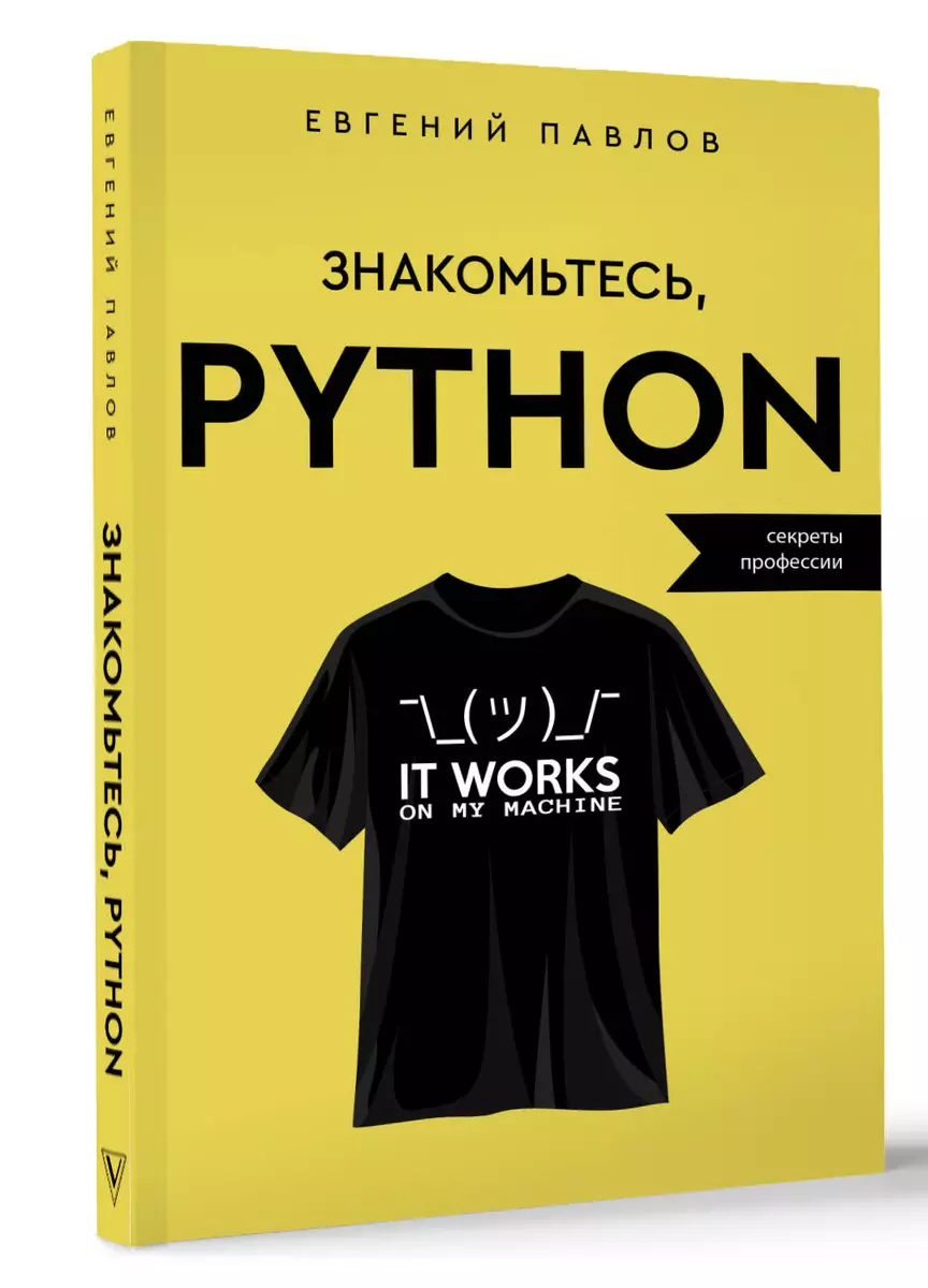 Знакомьтесь, Python. Секреты профессии (Евгений Павлов) - купить книгу с  доставкой в интернет-магазине «Читай-город». ISBN: 978-5-17-156999-0