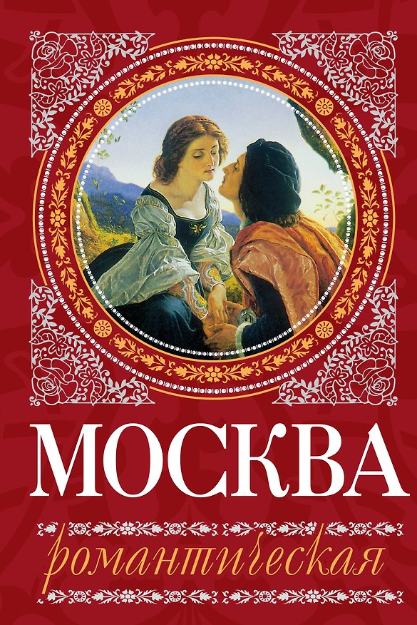 Книга Москва романтическая (Ирина Сергиевская) — 1