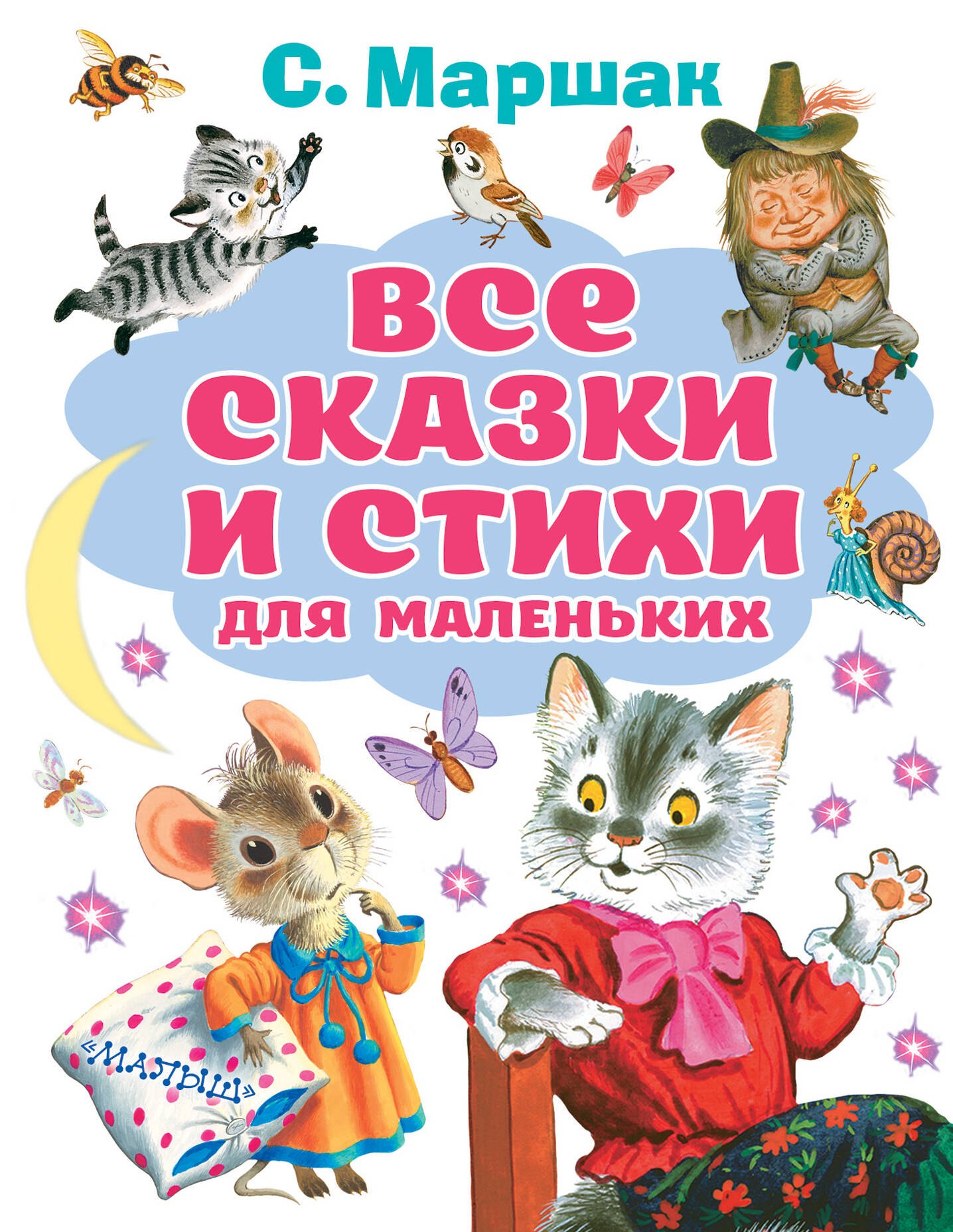 

Все сказки и стихи для маленьких