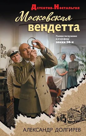 Книга Московская вендетта (Александр Долгирев)