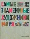 Книга Самые знаменитые художники мира (Уильям Воган)