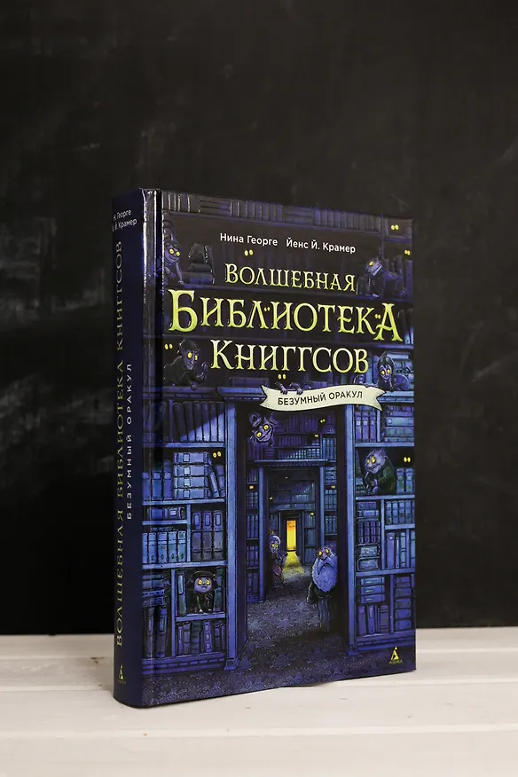 Книга Волшебная библиотека Книггсов. Безумный Оракул (Нина Георге, Йенс Й. Крамер) — 9