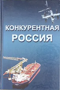 Конкурентная России