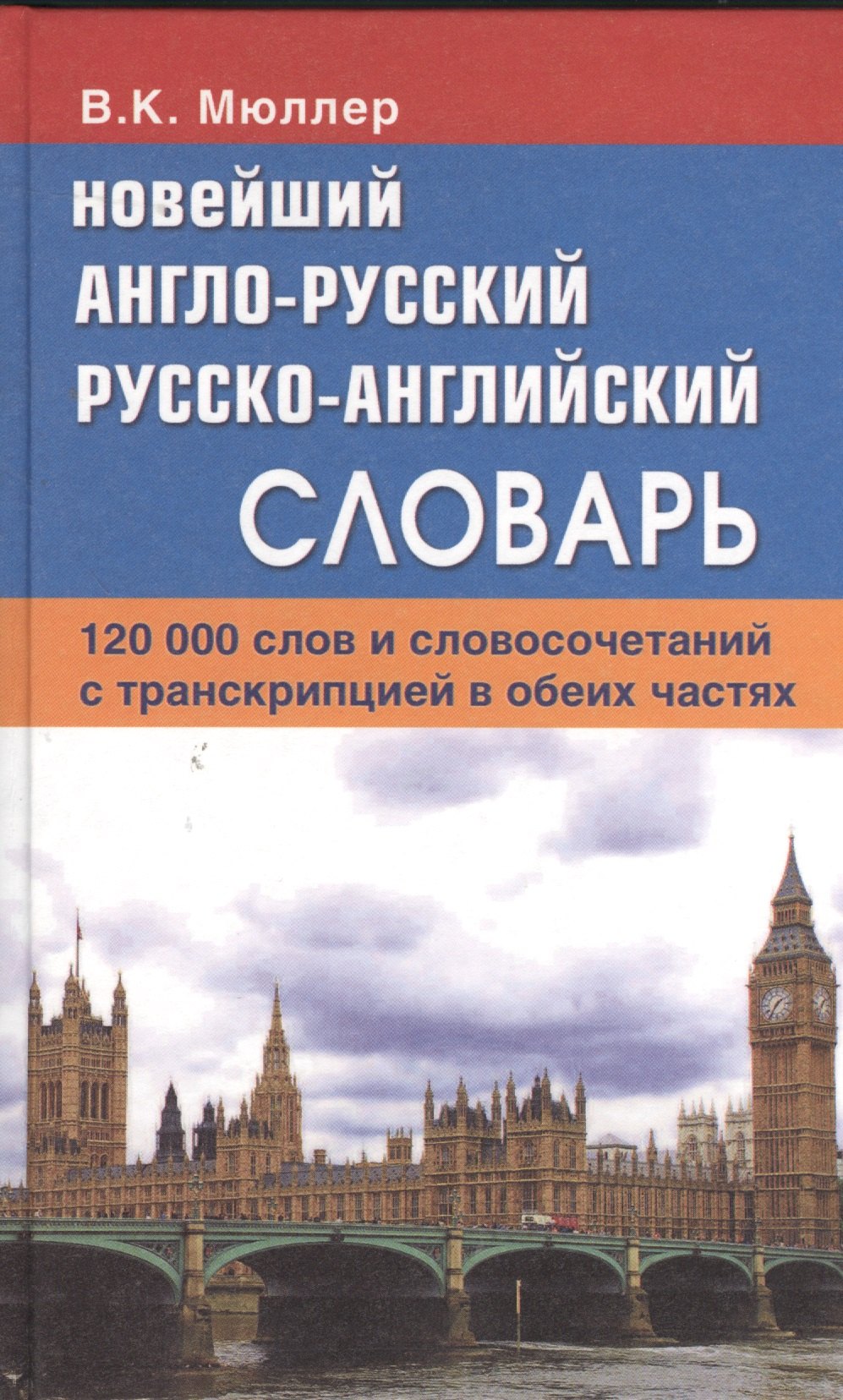 

Новейший англо-русский русско-английский словарь. 120 000 слов и словосочетаний с транскрипциейв обоих частях