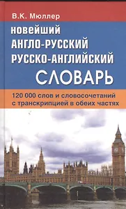 Новейший англо-русский русско-английский словарь. 120 000 слов и словосочетаний с транскрипциейв обоих частях