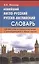 Новейший англо-русский русско-английский словарь. 120 000 слов и словосочетаний с транскрипциейв обоих частях — 2366919 — 1