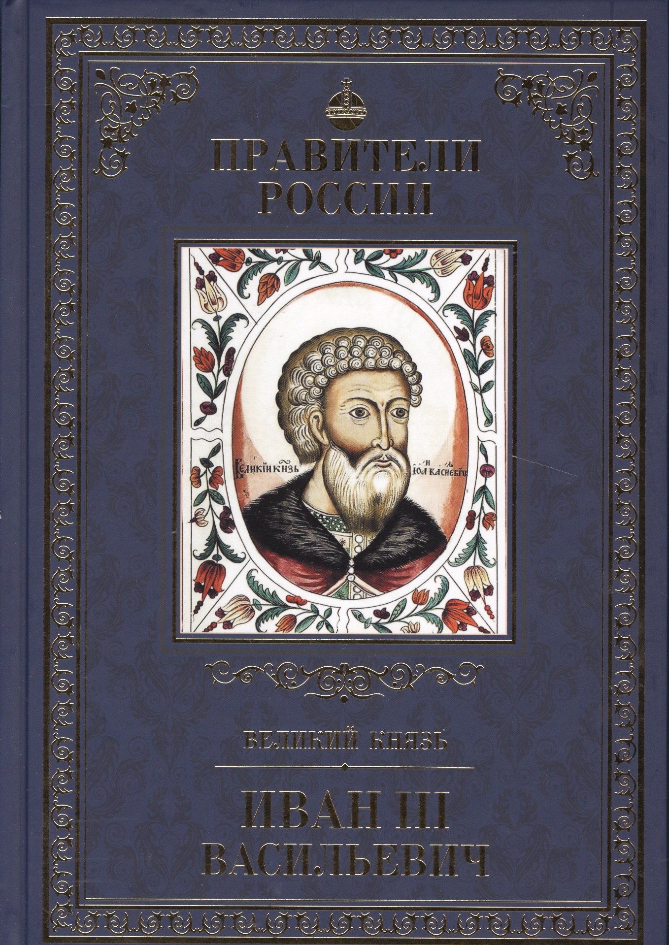 

Великие правители. Том 10. Иван III Васильевич