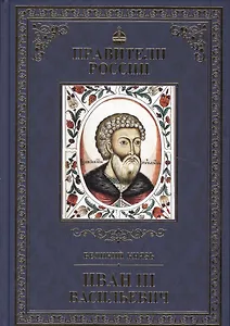 Великие правители. Том 10. Иван III Васильевич