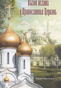 Вызов ислама и Православная Церковь