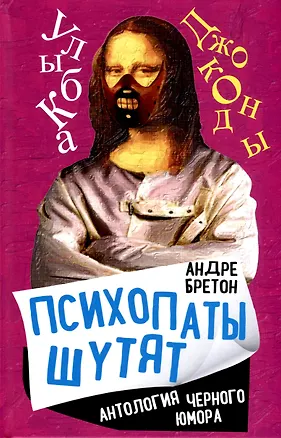 Книга Психопаты шутят. Антология черного юмора ()