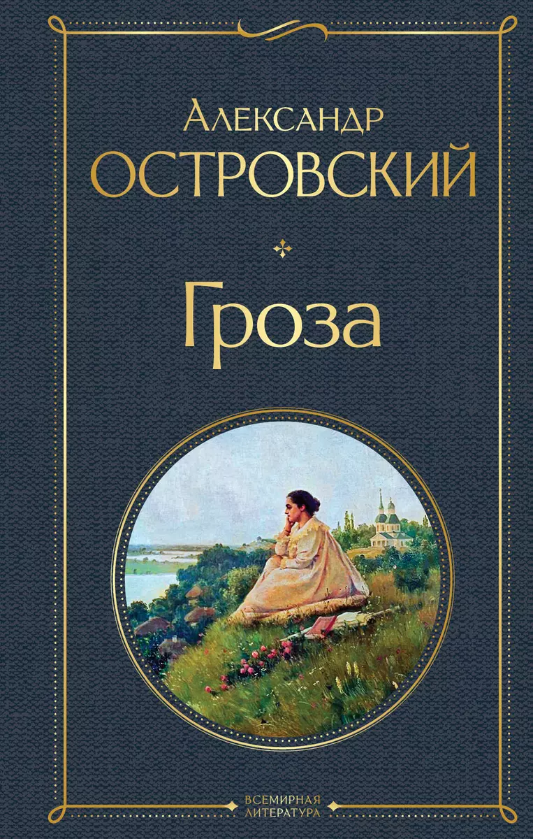 Гроза (Александр Островский) - купить книгу с доставкой в интернет-магазине  «Читай-город». ISBN: 978-5-04-119071-2