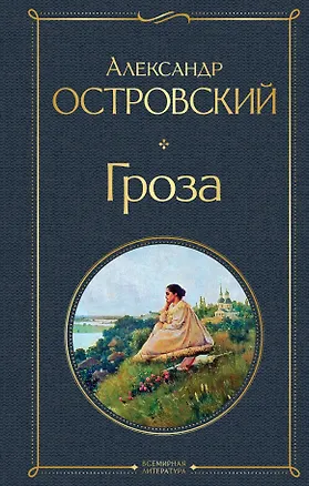 Книга Гроза (Александр Островский)