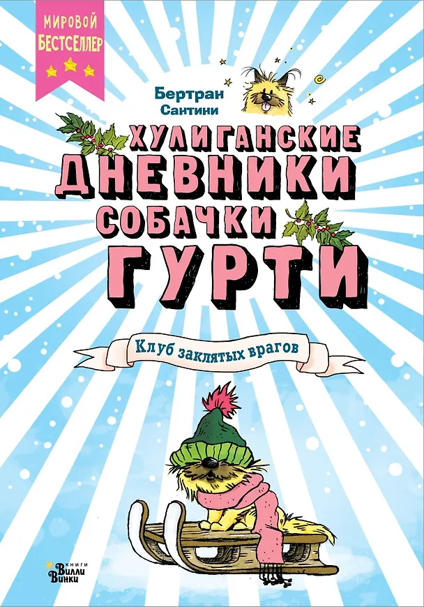 Книга Клуб заклятых врагов (Бертран Сантини) — 1