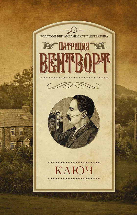 Книга Ключ (Патриция Вентворт) — 1