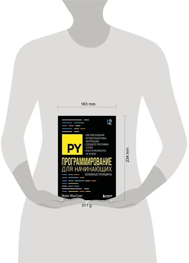 Книга Программирование для начинающих. Основные принципы. 2-е изд. (Майк МакГрат) — 8