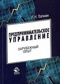 Книга Предпринимательское управление: зарубежный опыт ()