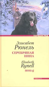 Серебряная Инна: Роман