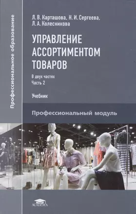 Управление ассортиментом товаров. Учебник. В двух частях. Часть 2 — 2566965 — 1