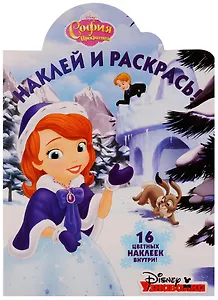 София Прекрасная. НР № 17089. Наклей и раскрась.