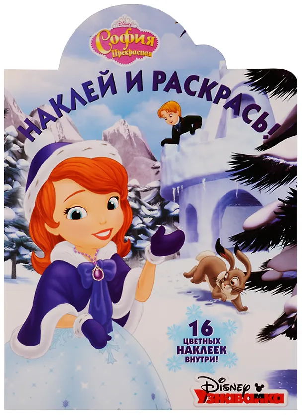 Книга София Прекрасная. НР № 17089. Наклей и раскрась. () — 1