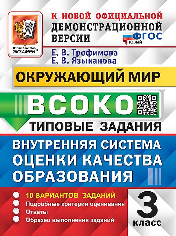 Книга ВСОКО. Окружающий мир. 3 класс. Внутренняя система оценки качества образования. Типовые задания. 10 вариантов заданий (Елена Трофимова, Елена Языканова) — 1