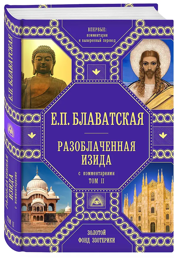 Книга Разоблаченная Изида с комментариями. Том 2 (золото) (Елена Блаватская) — 4