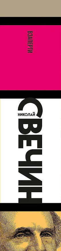 Книга Взаперти (Николай Свечин) — 3