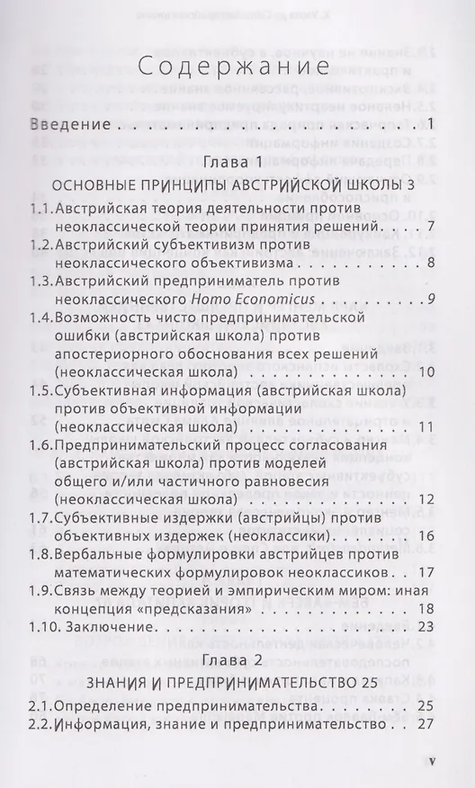 Книга Австрийская экономическая школа: рынок и предпринимательское творчество (Хесус Уэрта де Сото Бальестер) — 3