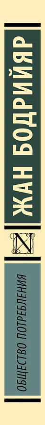 Книга Общество потребления (Жан Бодрийяр) — 3