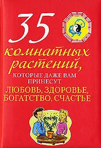 35 комнатных растений, которые даже вам принесут любовь, здоровье, богатсво, счастье