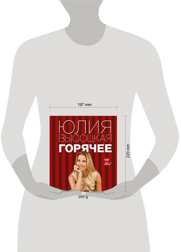Книга Горячее (Юлия Высоцкая) — 4