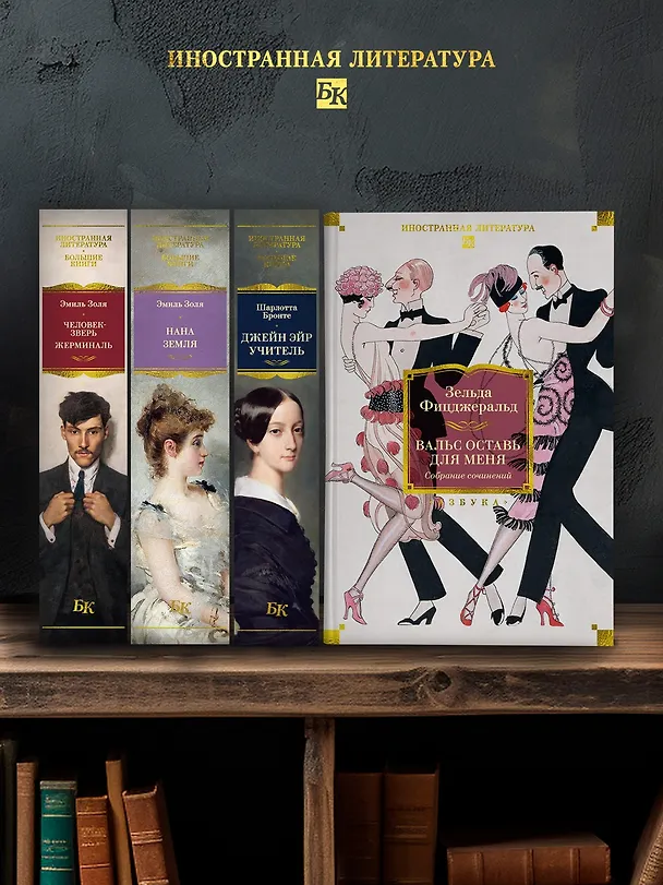 Книга Вальс оставь для меня (Зельда Фицджеральд) — 8
