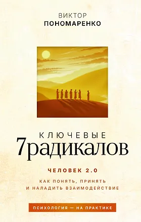 Книга Ключевые 7 радикалов. Человек 2.0: как понять, принять, наладить взаимодействие (Виктор Пономаренко)
