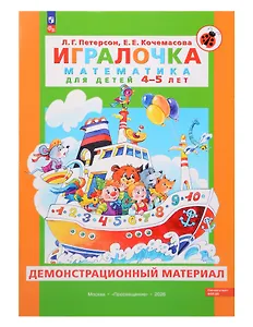 Игралочка. Математика для детей 4-5 лет. Демонстрационный материал