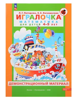 Книга Игралочка. Математика для детей 4-5 лет. Демонстрационный материал (Елена Кочемасова, Людмила Петерсон)