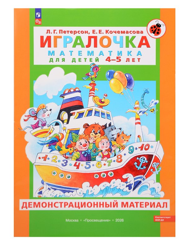 Книга Игралочка. Математика для детей 4-5 лет. Демонстрационный материал (Елена Кочемасова, Людмила Петерсон) — 1