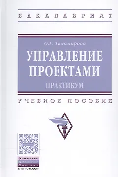Управление проектами: практикум