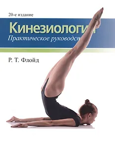 Кинезиология: практическое руководство