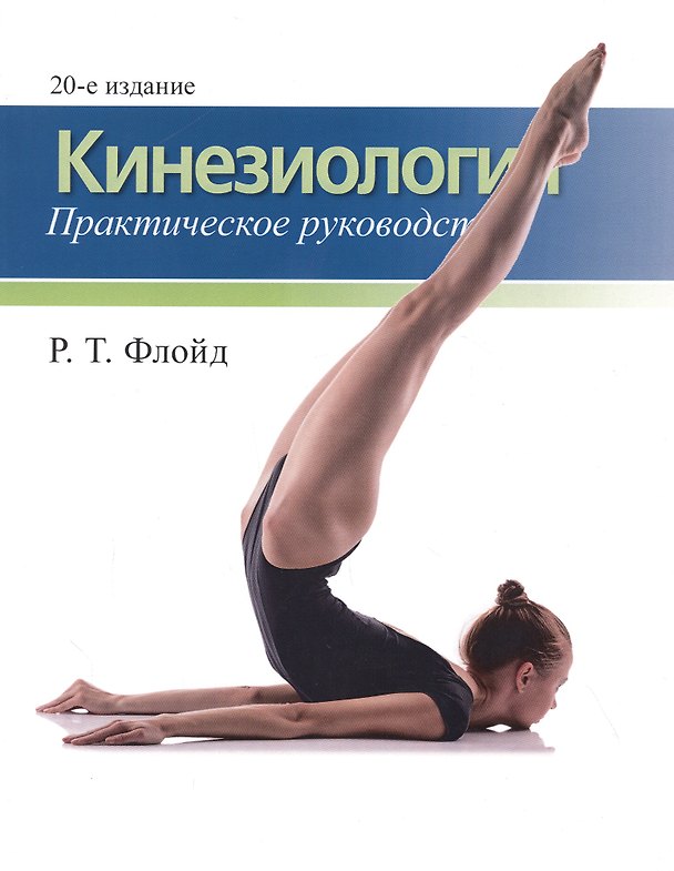 Книга Кинезиология: практическое руководство () — 1