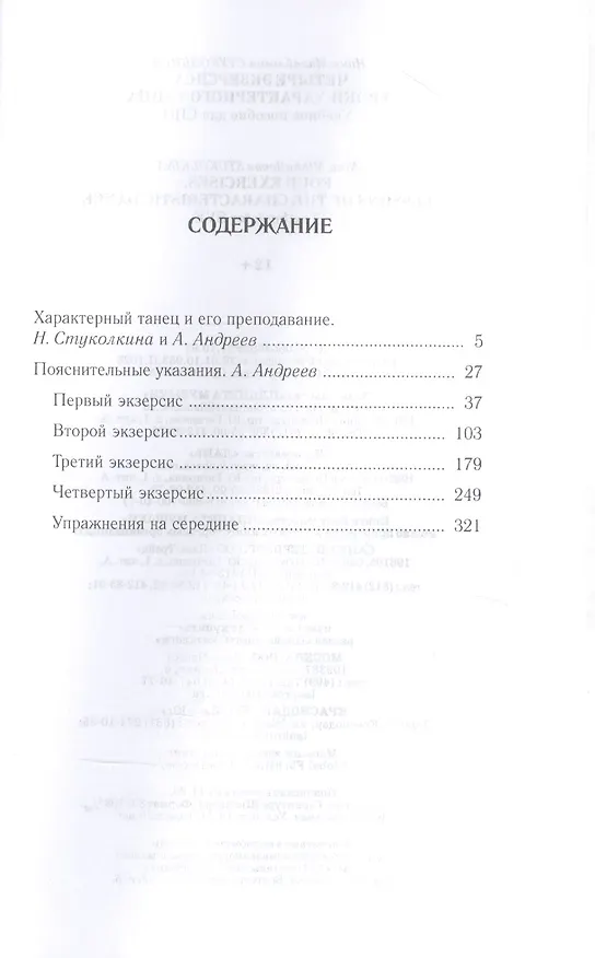 Книга Четыре экзерсиса. Уроки характерного танца. Учебное пособие для СПО (Нина Стуколкина) — 2