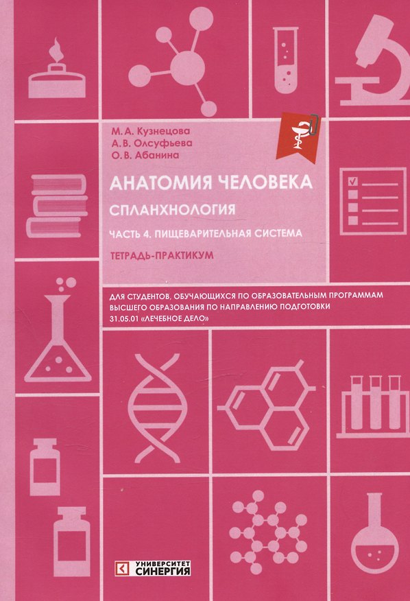 Книга Анатомия человека. Спланхнология. Часть 4: Пищеварительная система. Тетрадь-практикум (Ольга Абанина, Анна Олсуфьева, Мария Кузнецова) — 1