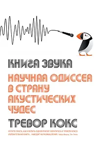 Книга звука. Научная одиссея в страну акустических чудес