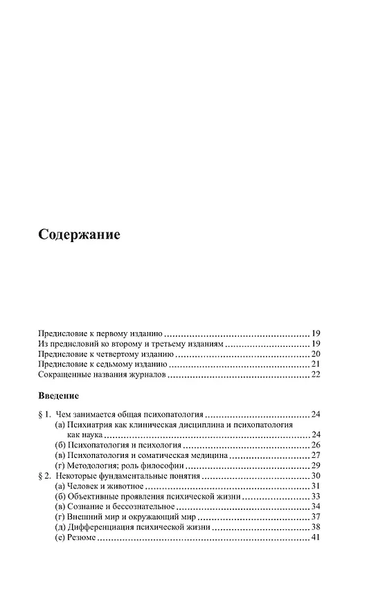 Книга Общая психопатология (Карл Ясперс) — 3