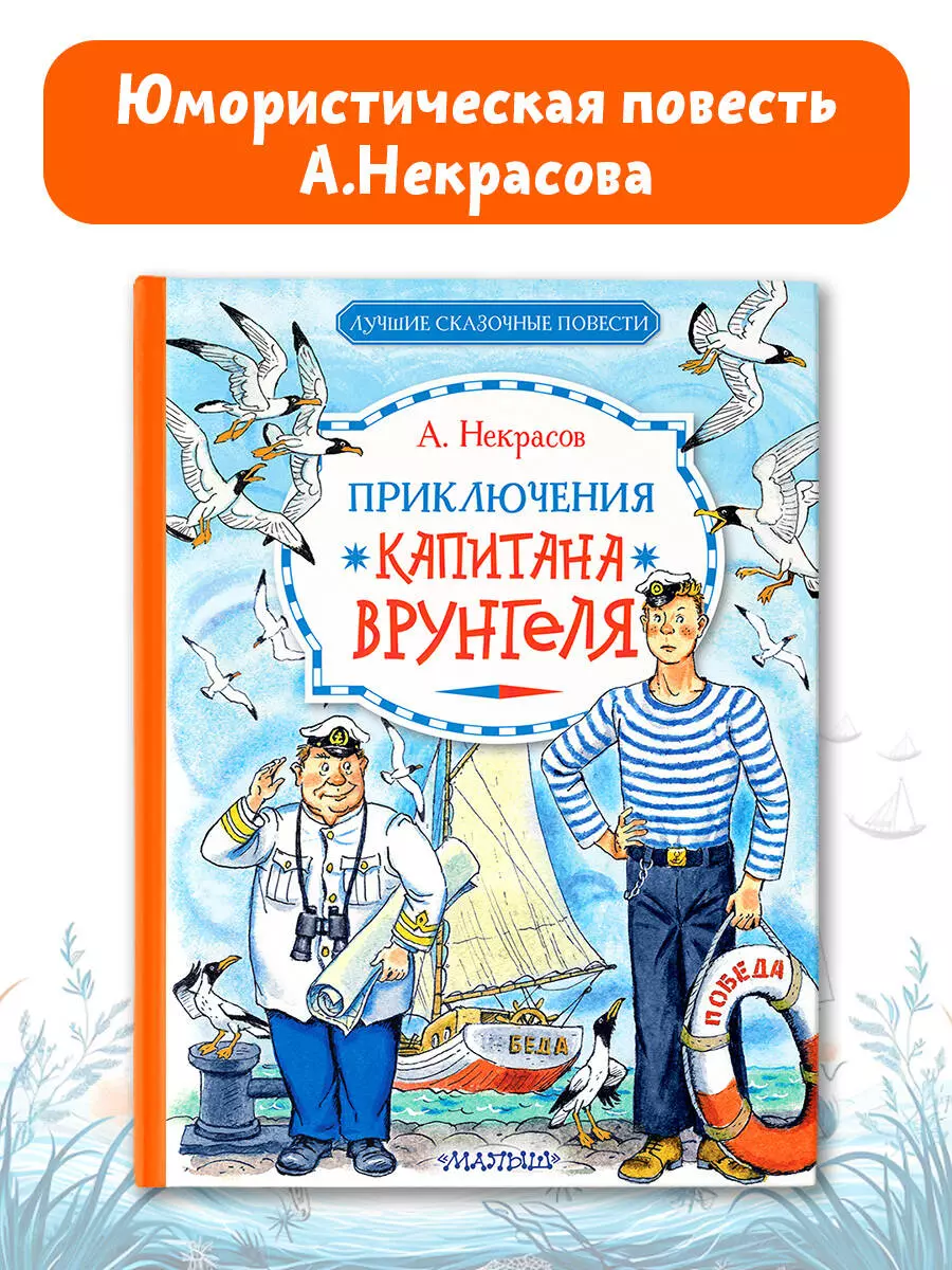 Приключения капитана Врунгеля: юмористическая повесть (Андрей Некрасов) -  купить книгу с доставкой в интернет-магазине «Читай-город». ISBN:  978-5-17-163055-3