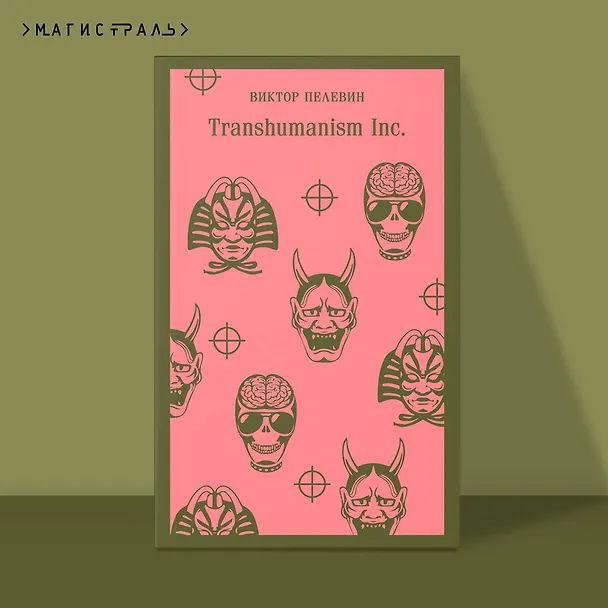 Книга Transhumanism inc. (Виктор Пелевин) — 7