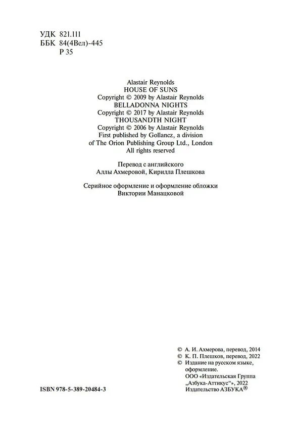 Книга Дом Солнц. Ночи Белладонны. Тысячная ночь (Аластер Рейнольдс) — 7