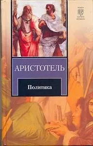 Политика : [Пер. с древнегреч.]
